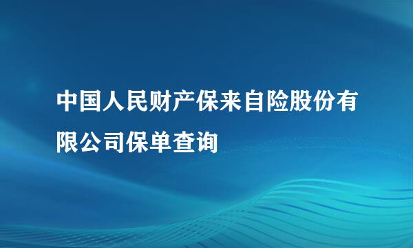 中国人民财产保来自险股份有限公司保单查询