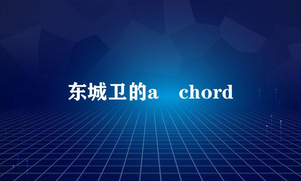 东城卫的a chord