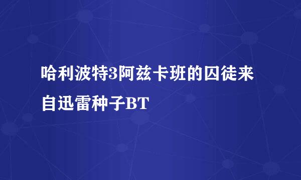 哈利波特3阿兹卡班的囚徒来自迅雷种子BT