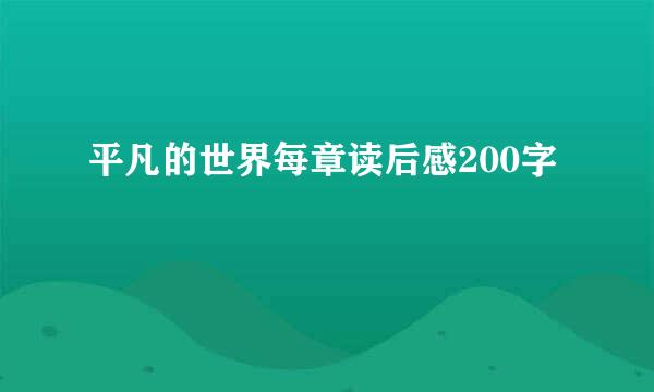 平凡的世界每章读后感200字