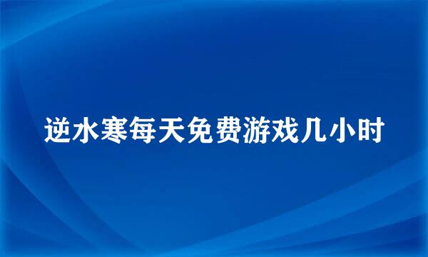 逆水寒每天免费游戏几小时