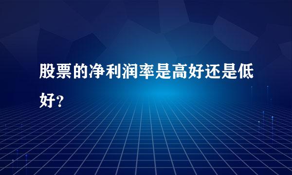 股票的净利润率是高好还是低好？