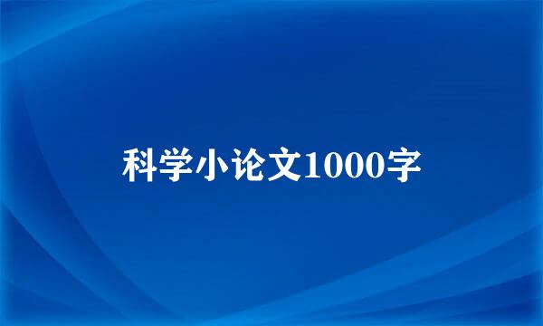 科学小论文1000字