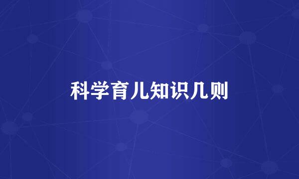 科学育儿知识几则