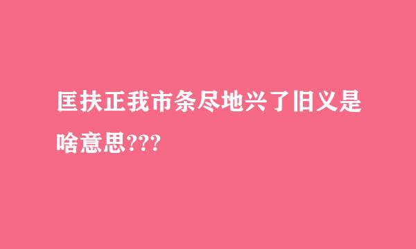 匡扶正我市条尽地兴了旧义是啥意思???