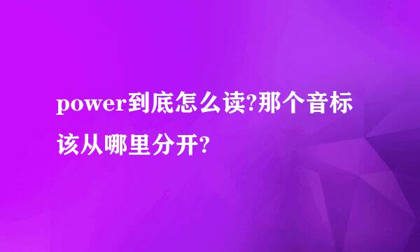 power到底怎么读?那个音标该从哪里分开?