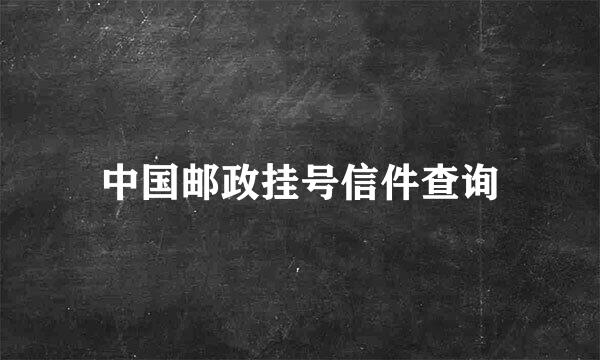 中国邮政挂号信件查询