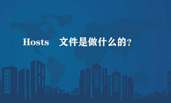 Hosts 文件是做什么的？