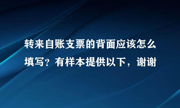 转来自账支票的背面应该怎么填写？有样本提供以下，谢谢