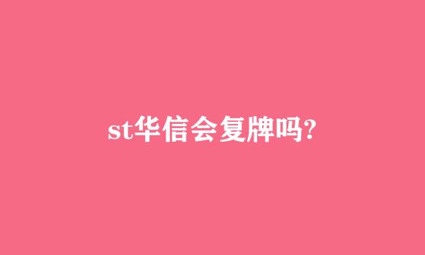 st华信会复牌吗?