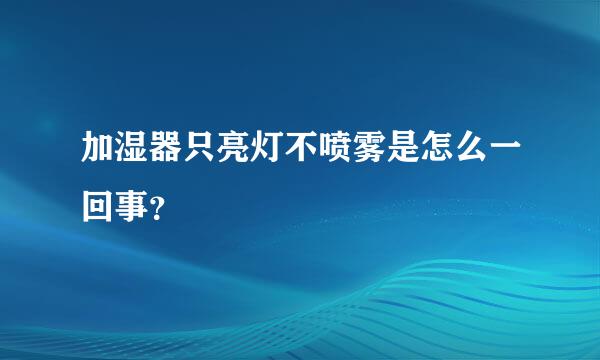 加湿器只亮灯不喷雾是怎么一回事？