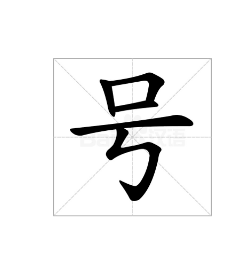 号的多音字？