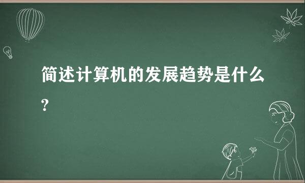 简述计算机的发展趋势是什么?