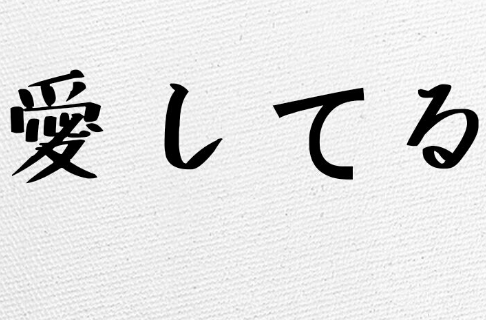 用日语表白的句子 要有谐音 短一点