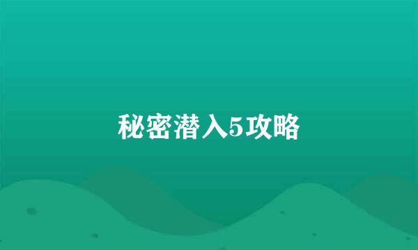 秘密潜入5攻略