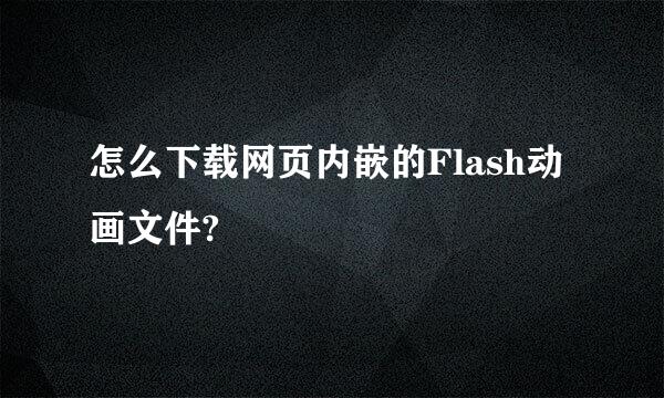 怎么下载网页内嵌的Flash动画文件?