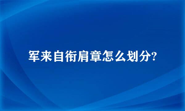 军来自衔肩章怎么划分?