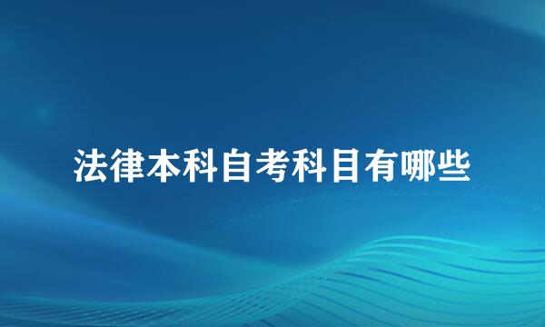 法律本科自考科目有哪些