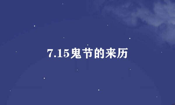 7.15鬼节的来历