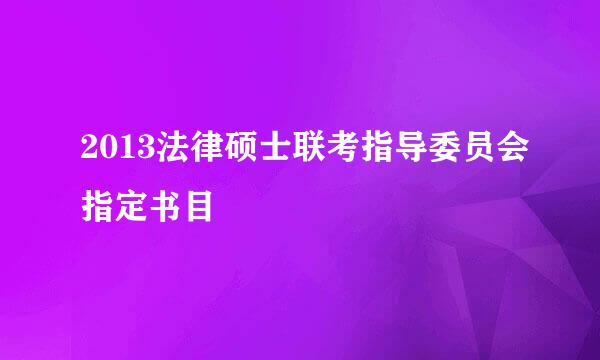 2013法律硕士联考指导委员会指定书目