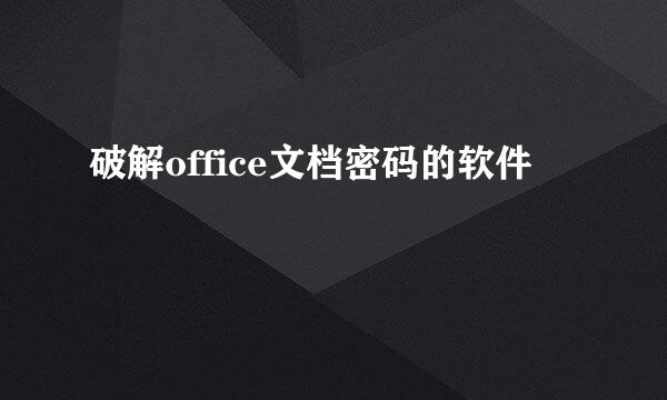 破解office文档密码的软件