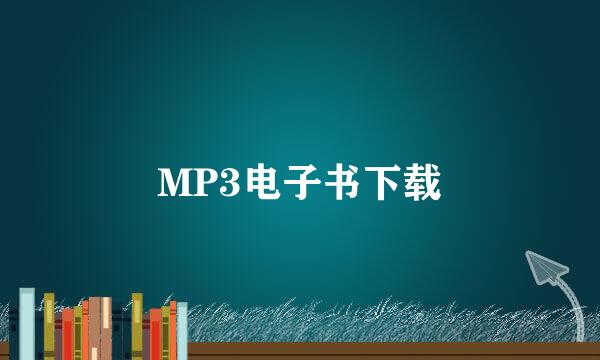 MP3电子书下载