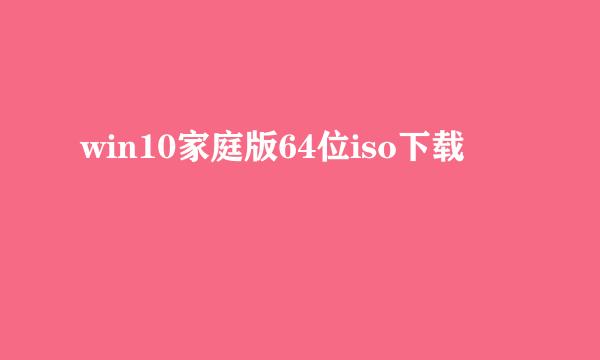 win10家庭版64位iso下载