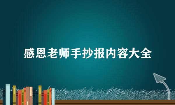 感恩老师手抄报内容大全