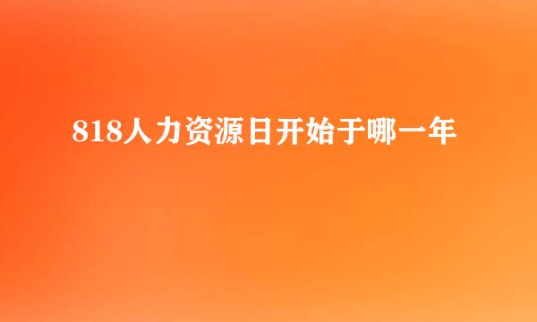 818人力资源日开始于哪一年