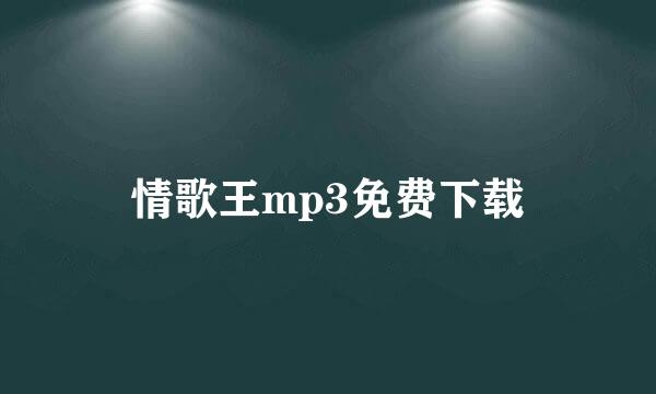 情歌王mp3免费下载