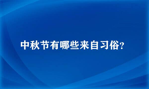 中秋节有哪些来自习俗？