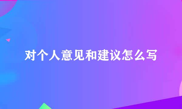 对个人意见和建议怎么写