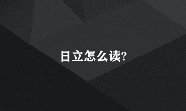 日立怎么读?