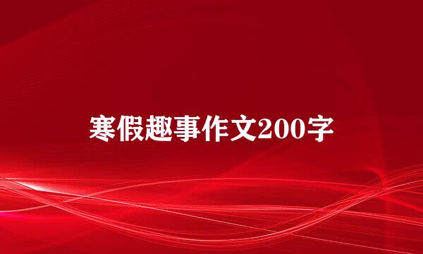 寒假趣事作文200字