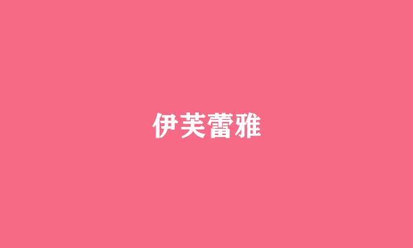 伊芙蕾雅