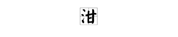 “泔”字怎么读？是什么意思？