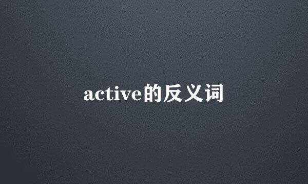 active的反义词