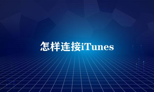 怎样连接iTunes