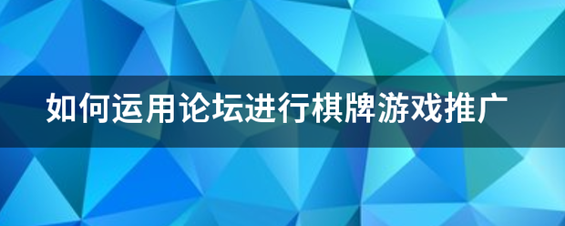 如浓总经沉承处何运用论坛进行棋牌游戏推广