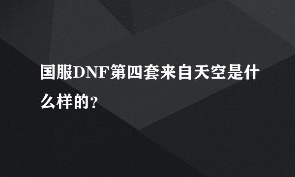 国服DNF第四套来自天空是什么样的？