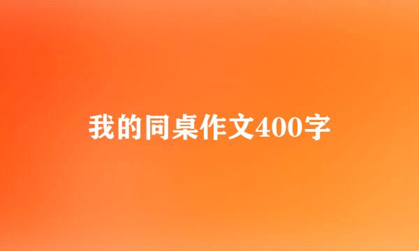 我的同桌作文400字