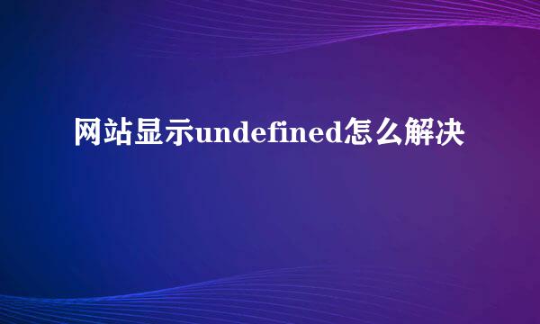 网站显示undefined怎么解决