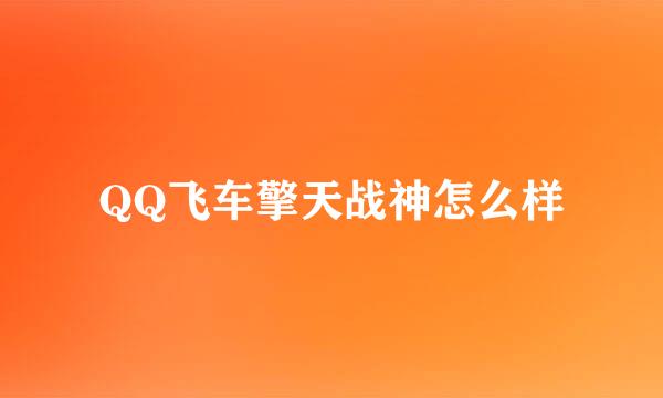 QQ飞车擎天战神怎么样