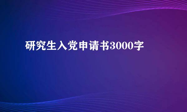 研究生入党申请书3000字