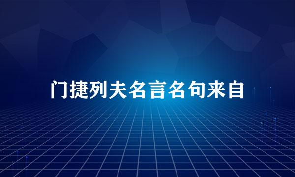 门捷列夫名言名句来自