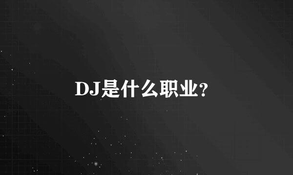 DJ是什么职业？