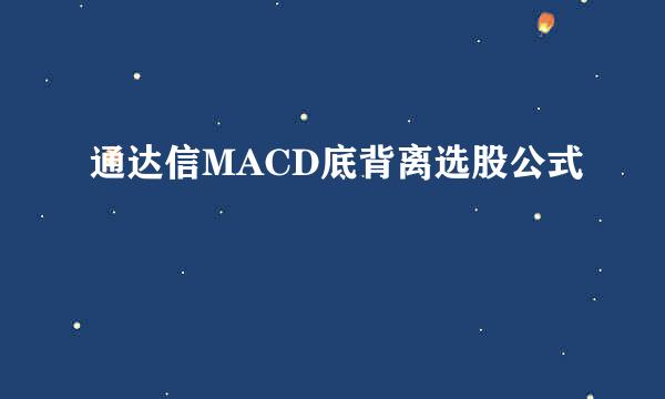 通达信MACD底背离选股公式