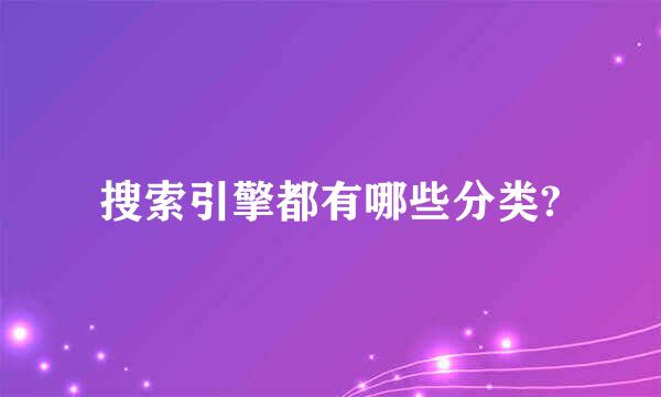 搜索引擎都有哪些分类?