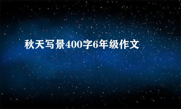 秋天写景400字6年级作文