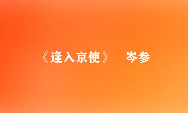 《逢入京使》 岑参